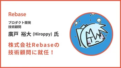 株式会社Rebaseの技術顧問に廣戸裕大（Hiroppy）氏が就任